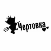 Chertofka